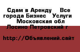 Сдам в Аренду  - Все города Бизнес » Услуги   . Московская обл.,Лосино-Петровский г.